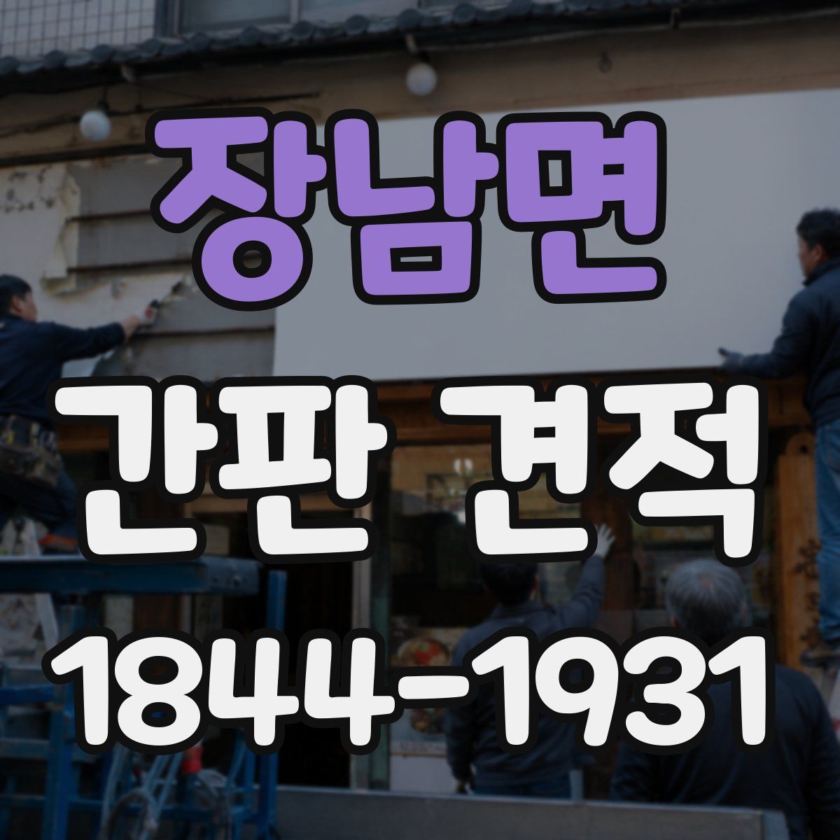 장남면 간판 견적