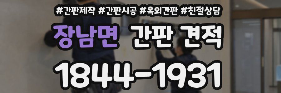 장남면 간판 견적