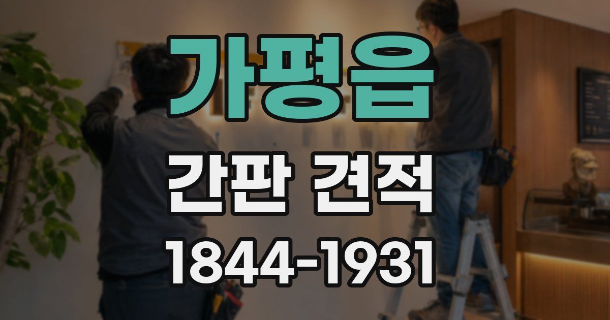 가평읍 간판 견적