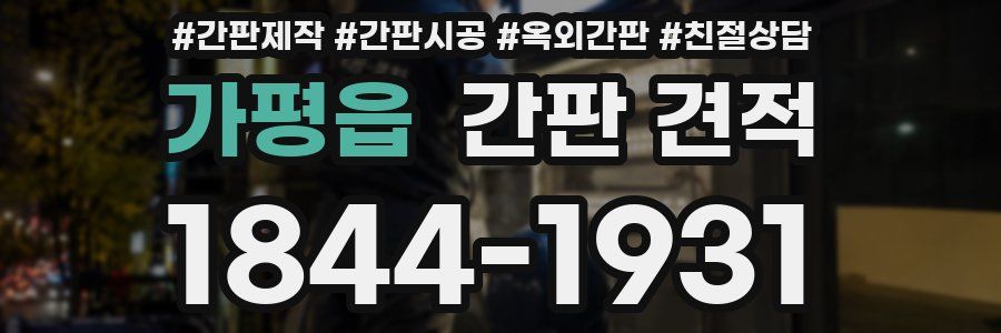 가평읍 간판 견적