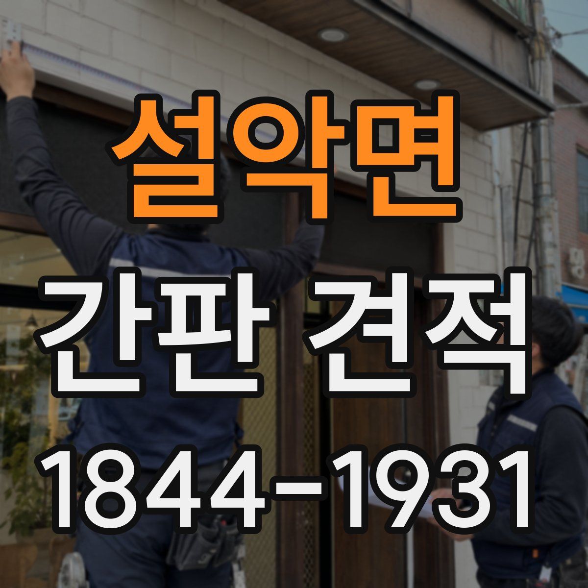 설악면 간판 견적
