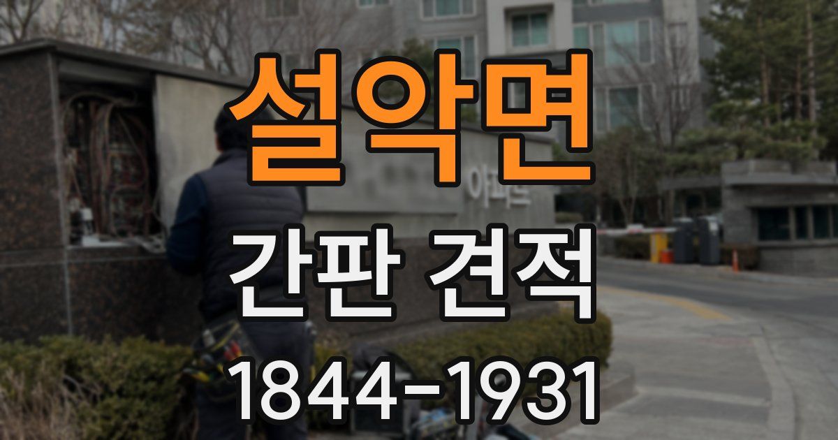 설악면 간판 견적