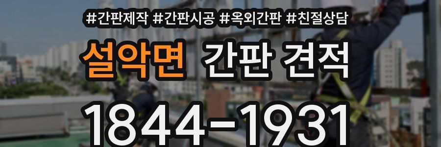 설악면 간판 견적