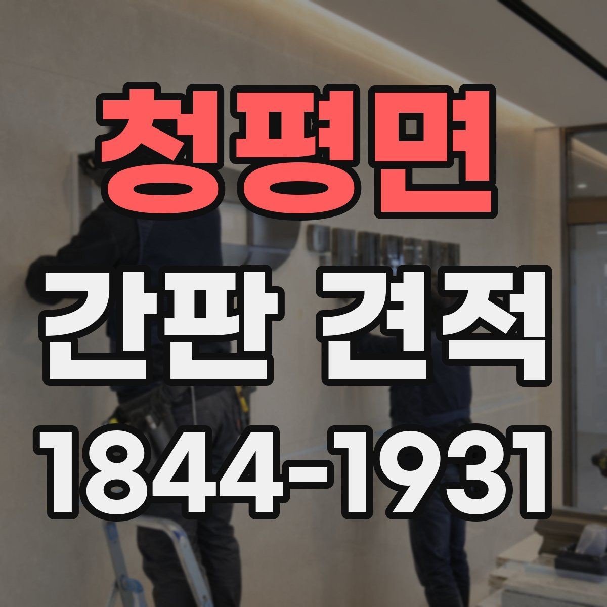 청평면 간판 견적 철거와 폐기 처리 비용은 어떻게 잡나