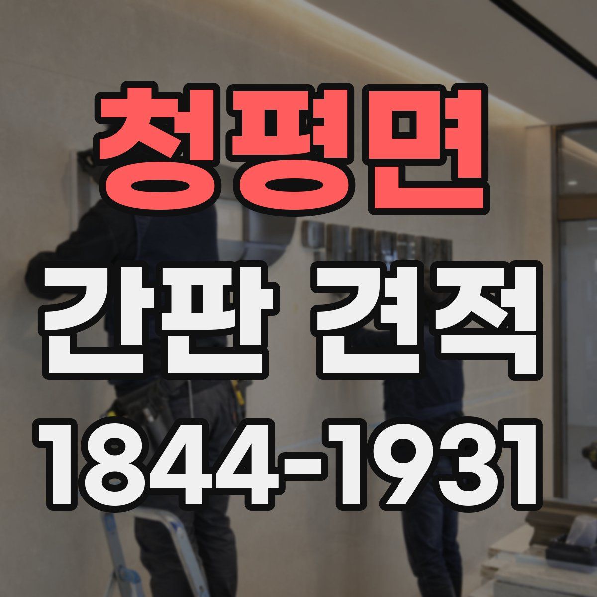 청평면 간판 견적