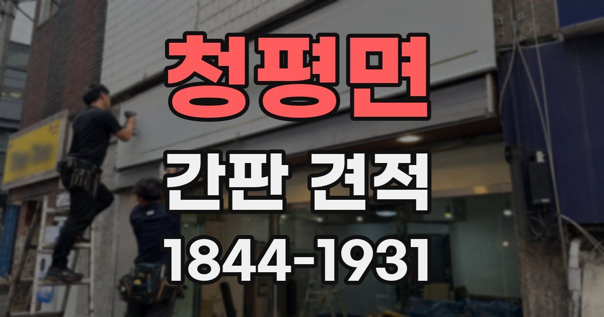 청평면 간판 견적