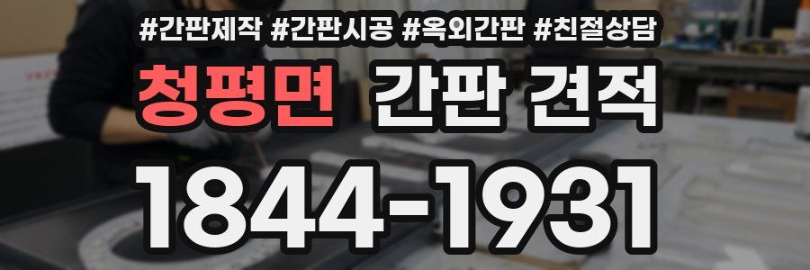 청평면 간판 견적