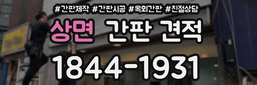 상면 간판 견적