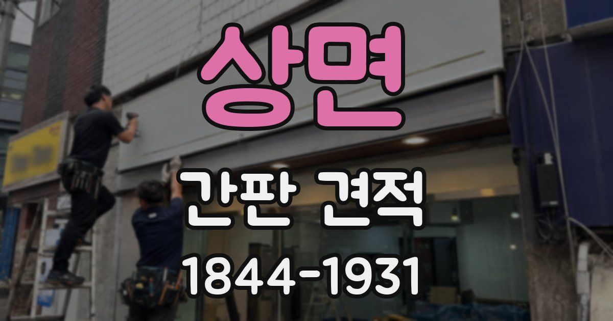 상면 간판 견적