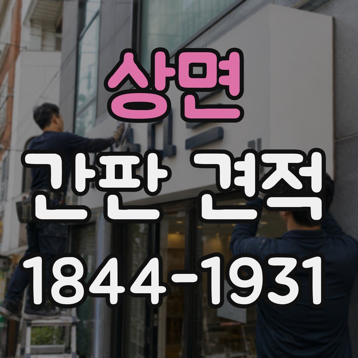 상면 간판 견적