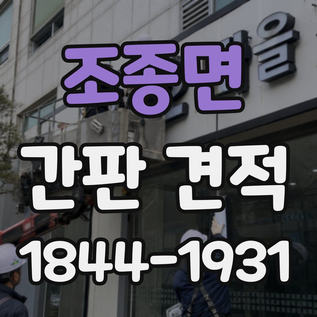 조종면 간판 견적