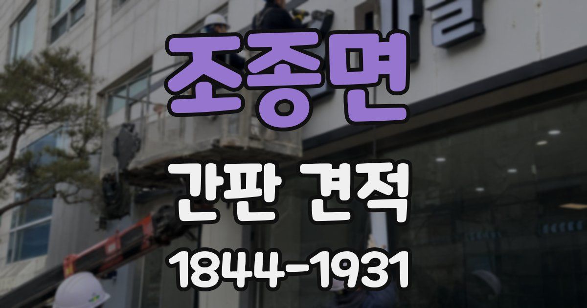 조종면 간판 견적