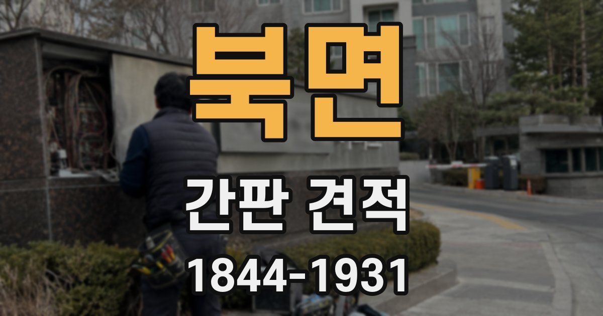 북면 간판 견적