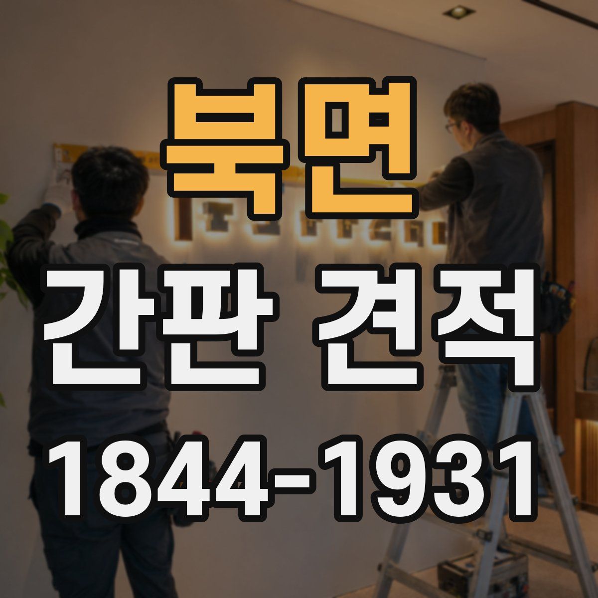 북면 간판 견적