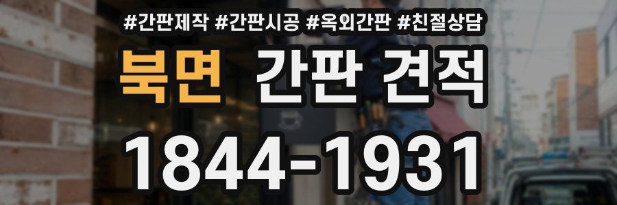 북면 간판 견적