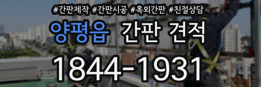 양평읍 간판 견적