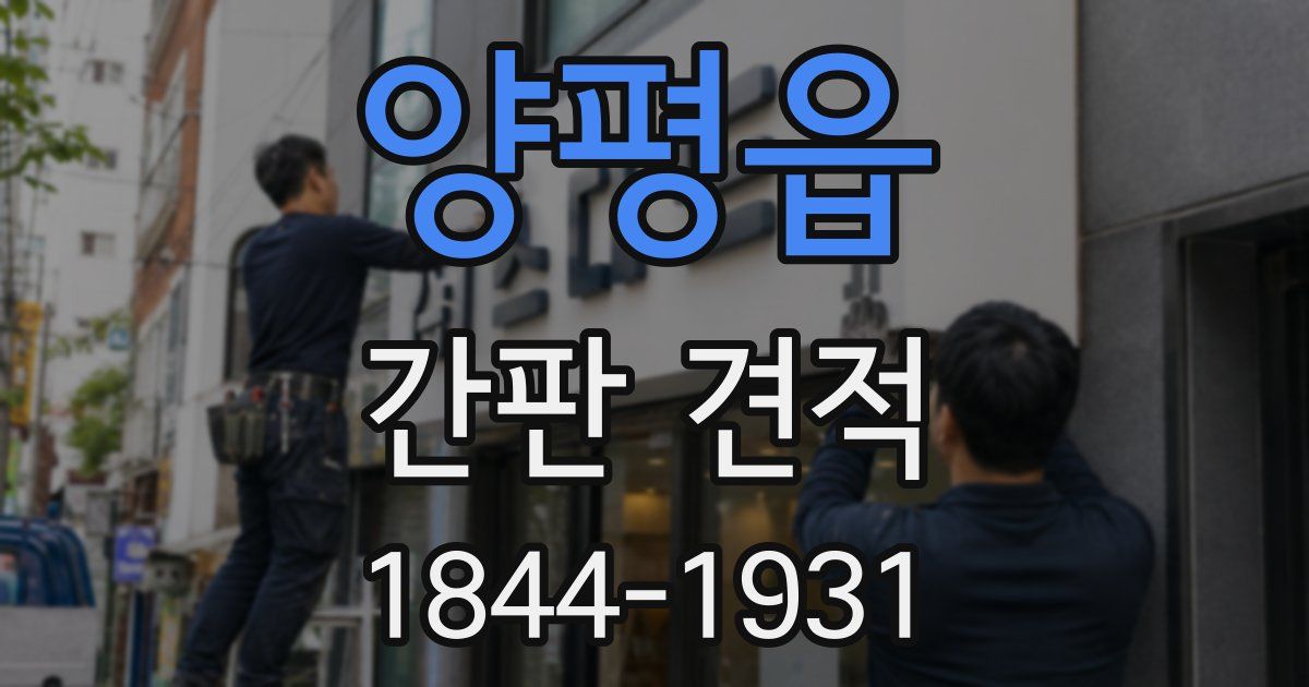 양평읍 간판 견적