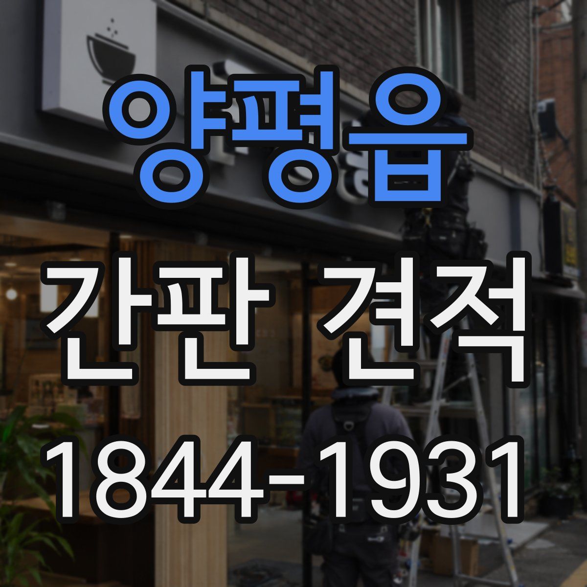 양평읍 간판 견적