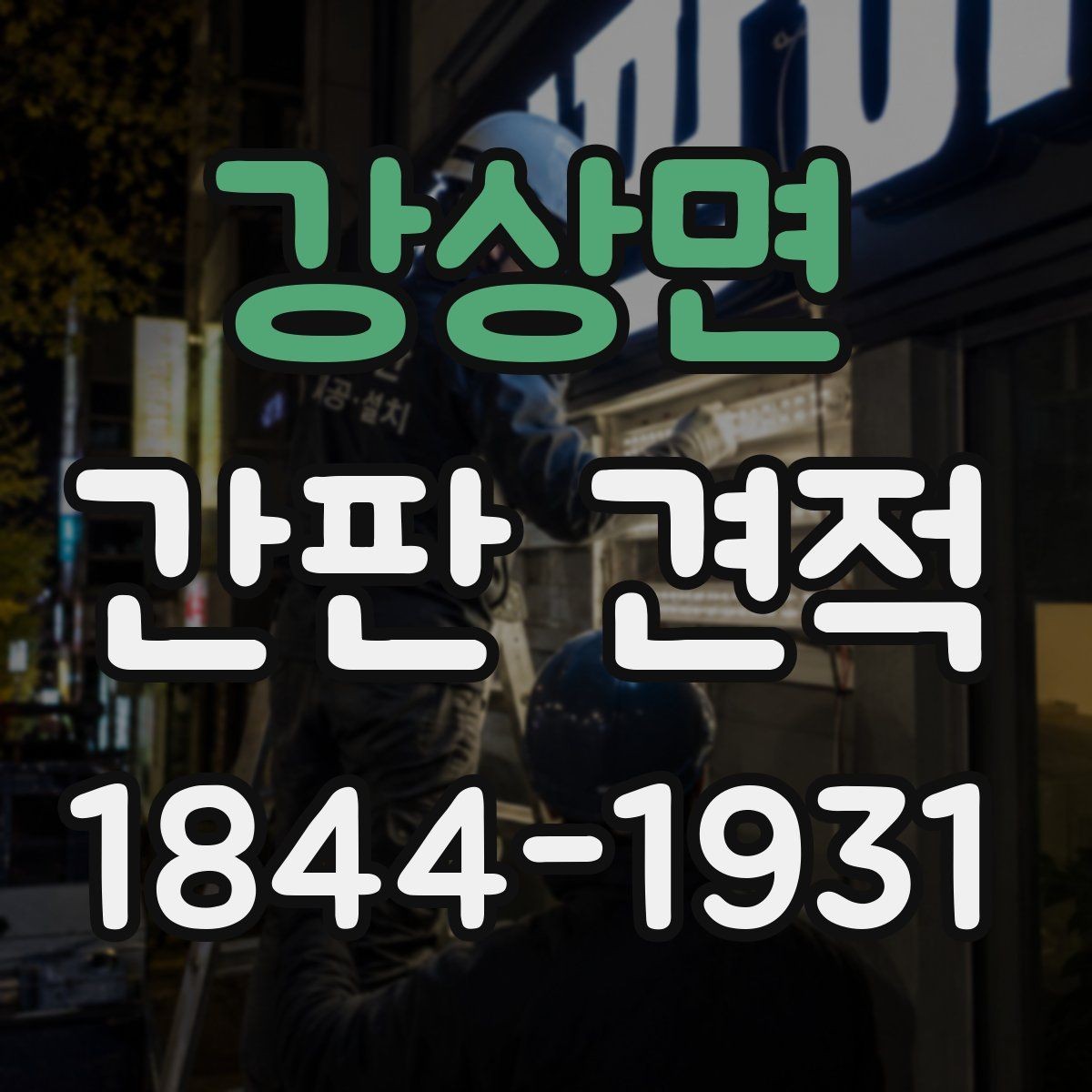 강상면 간판 견적 현장 조건을 미리 점검해야 하는 이유