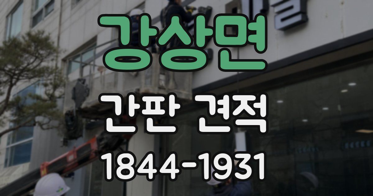 강상면 간판 견적