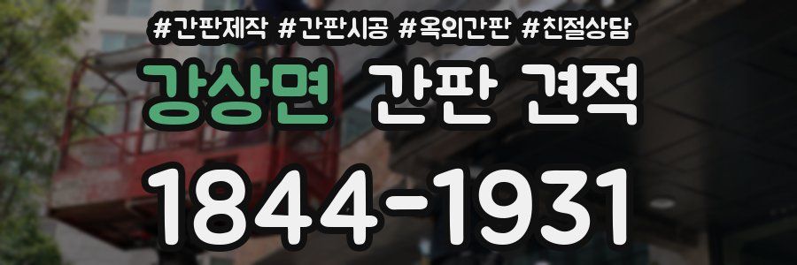 강상면 간판 견적