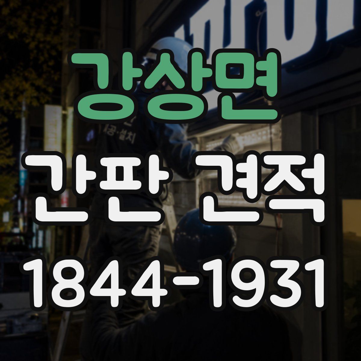 강상면 간판 견적