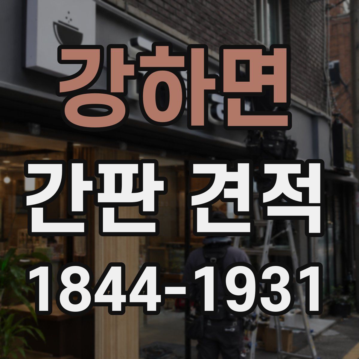 강하면 간판 견적