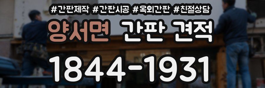 양서면 간판 견적