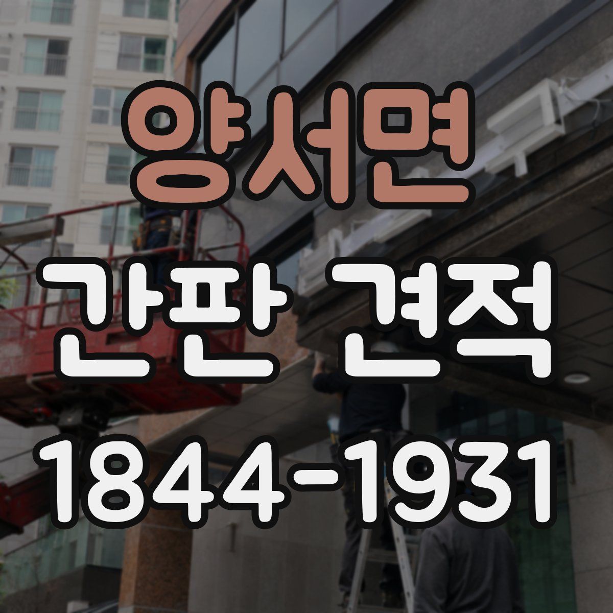 양서면 간판 견적