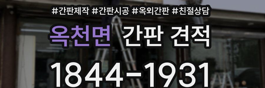 옥천면 간판 견적