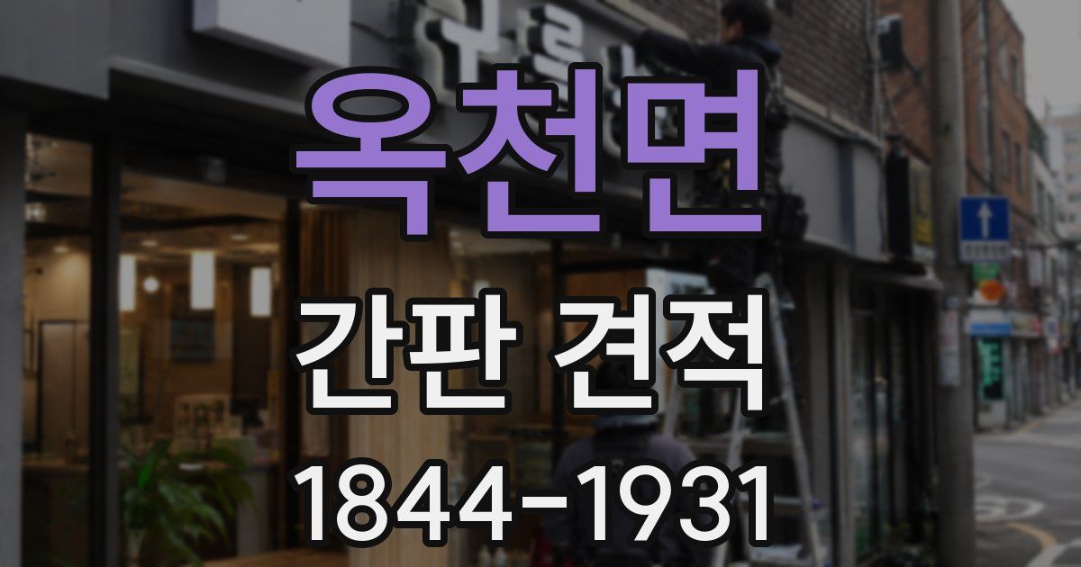 옥천면 간판 견적
