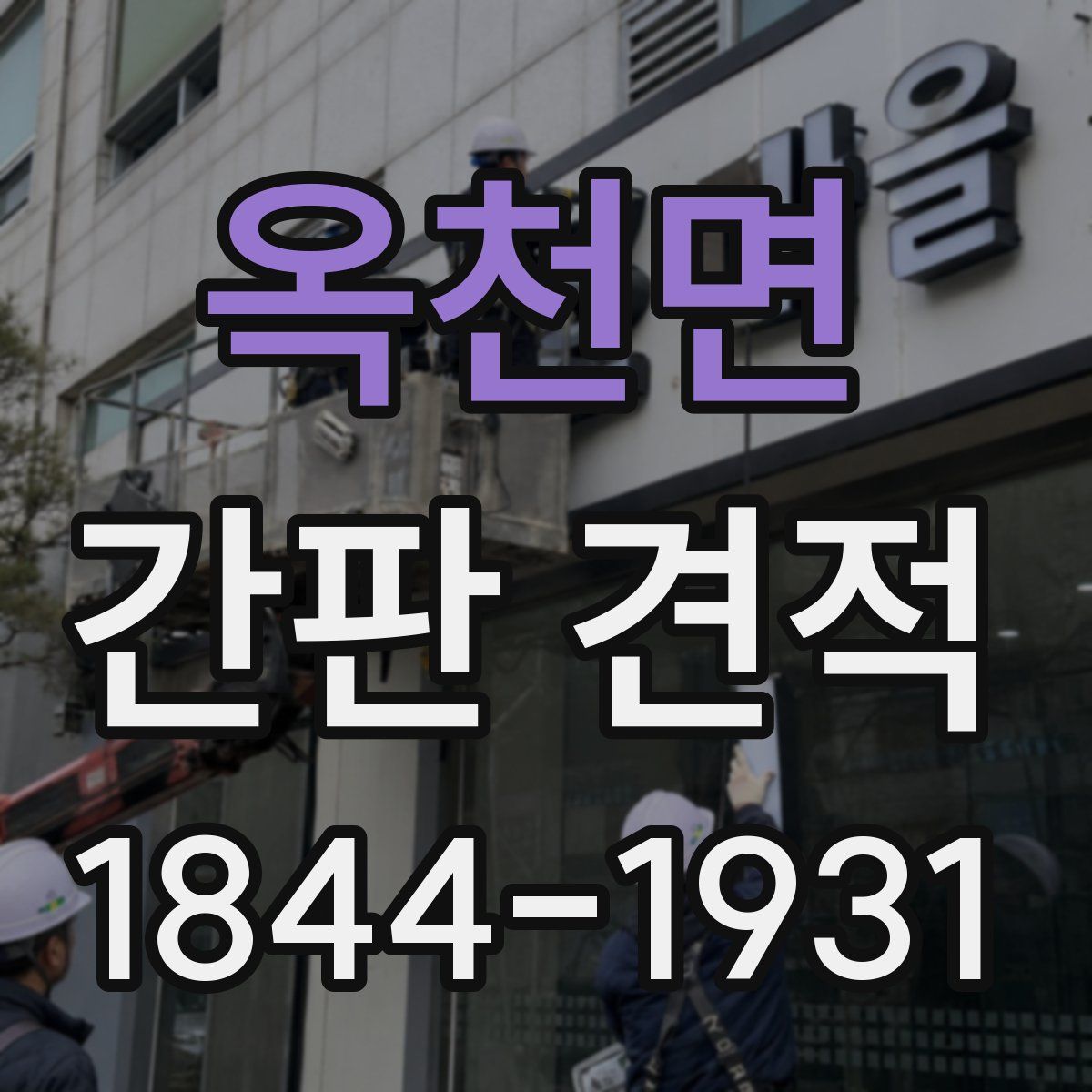 옥천면 간판 견적