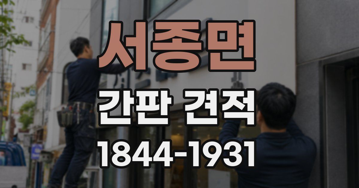 서종면 간판 견적