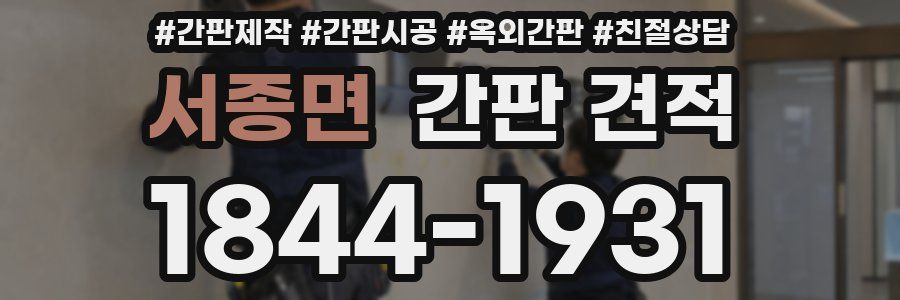 서종면 간판 견적