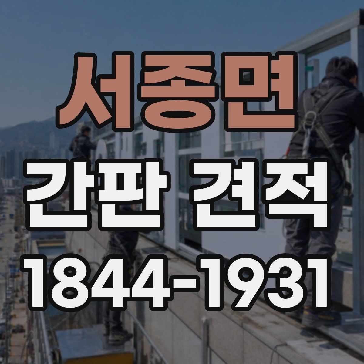 서종면 간판 견적