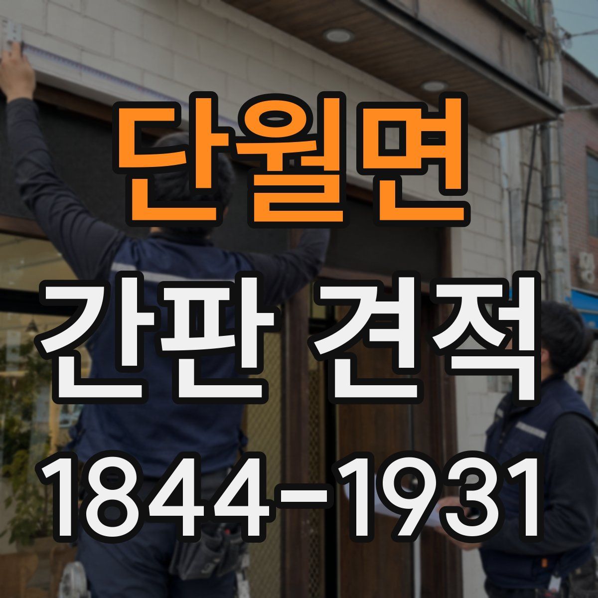 단월면 간판 견적