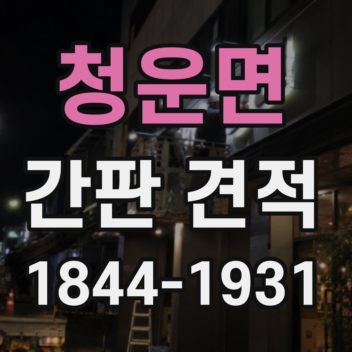 청운면 간판 견적