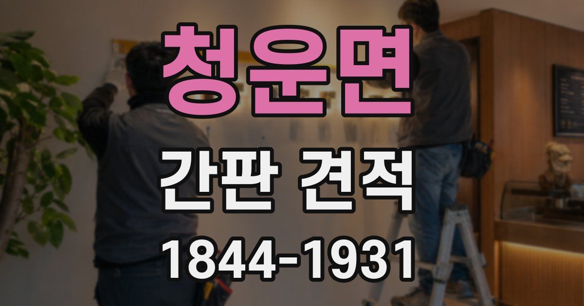 청운면 간판 견적