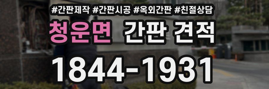 청운면 간판 견적