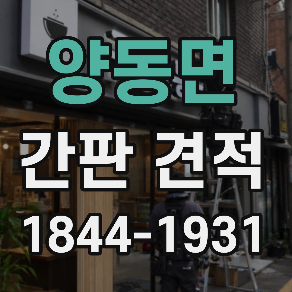 양동면 간판 견적
