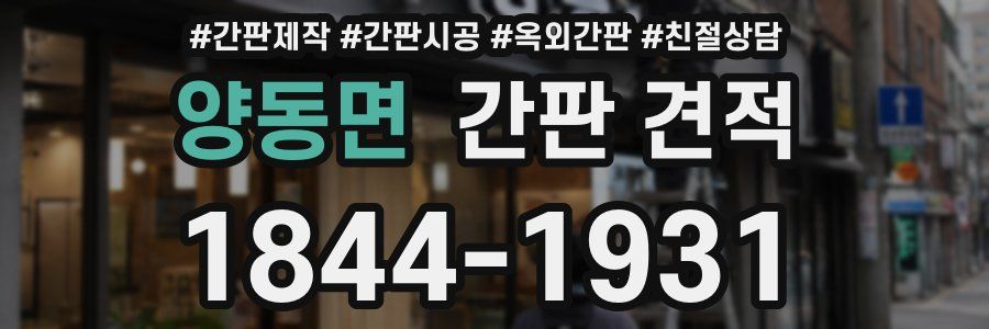 양동면 간판 견적