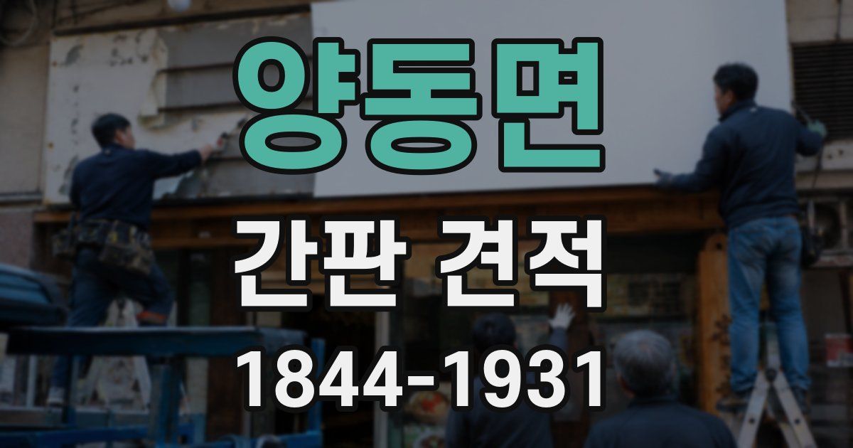 양동면 간판 견적