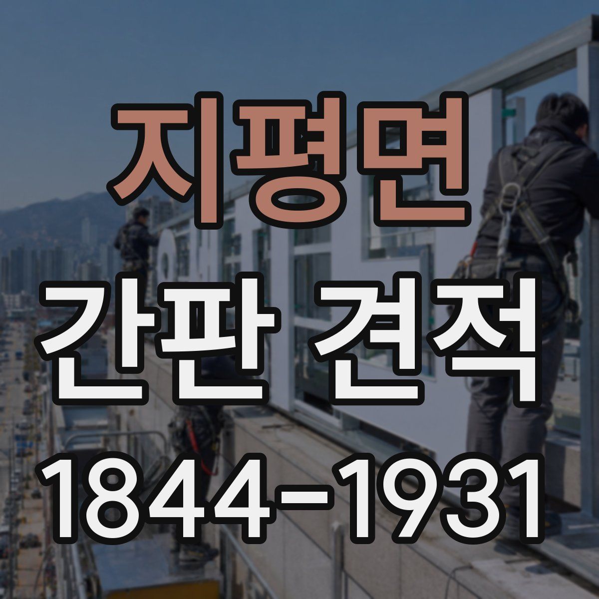 지평면 간판 견적