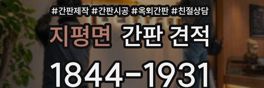 지평면 간판 견적