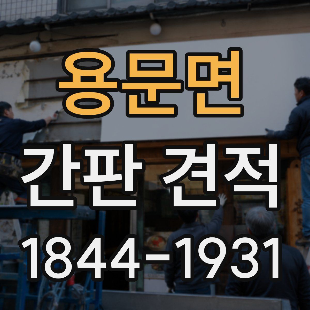 용문면 간판 견적