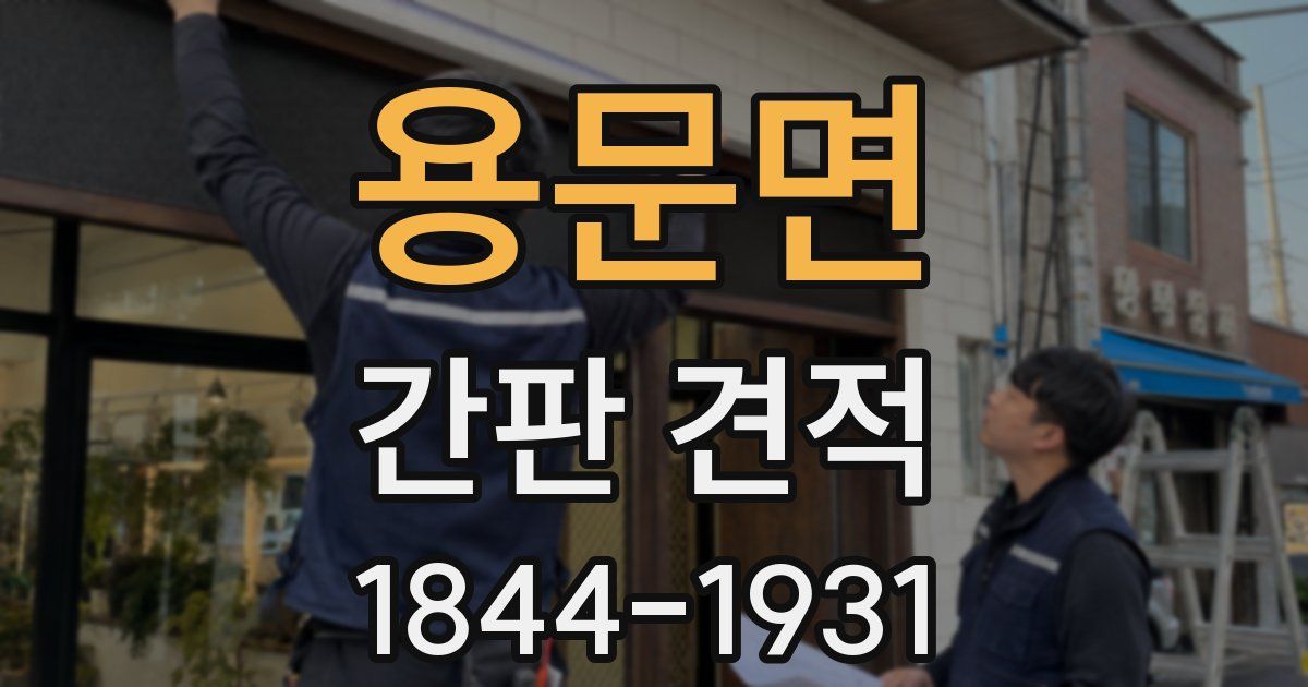 용문면 간판 견적