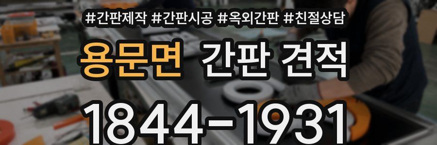 용문면 간판 견적