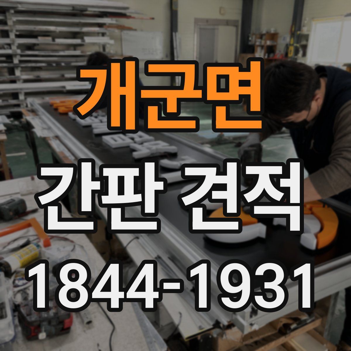 개군면 간판 견적