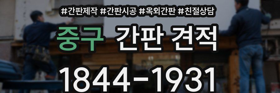 중구 간판 견적