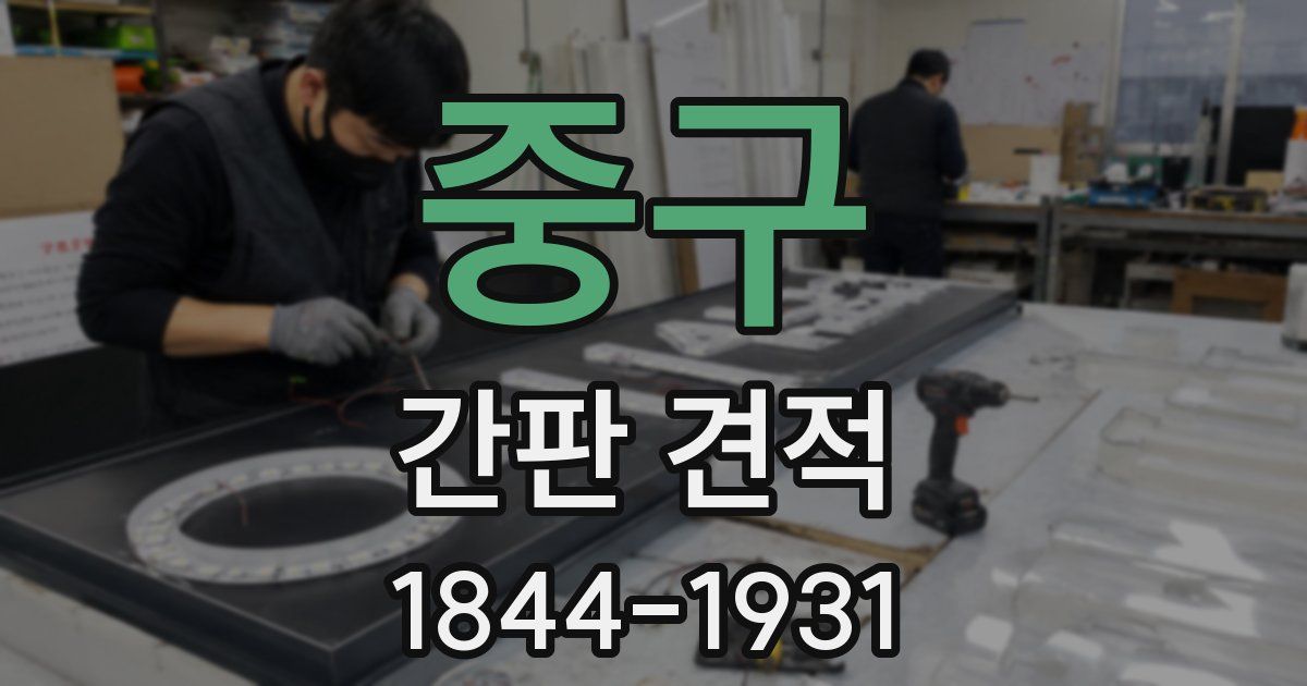 중구 간판 견적
